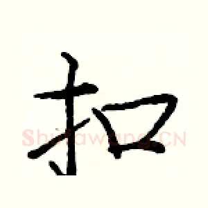 扣