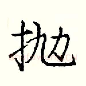 抛
