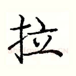 拉