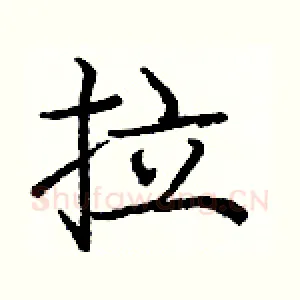 拉