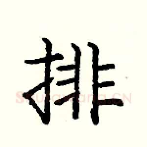 排