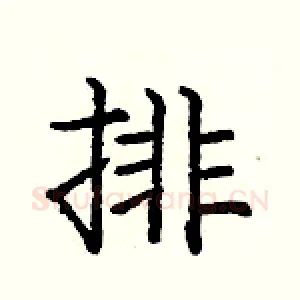 排