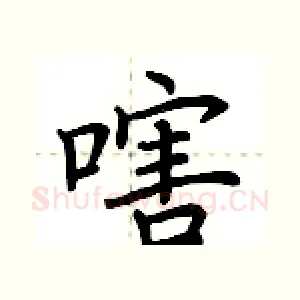 嗐