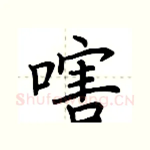 嗐