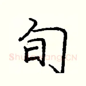 旬