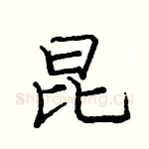 昆