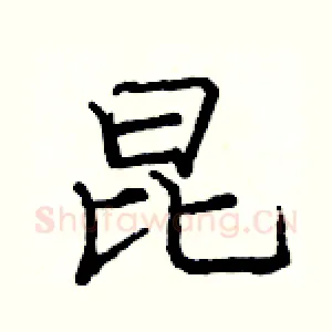 昆