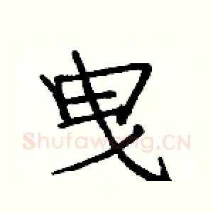 曳