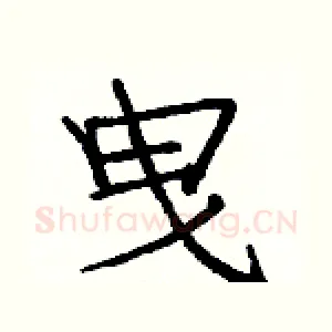 曳