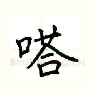 嗒