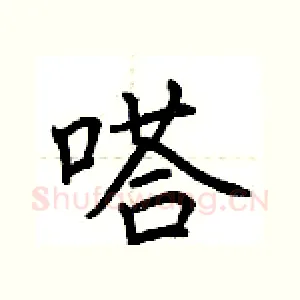 嗒