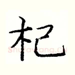 杞