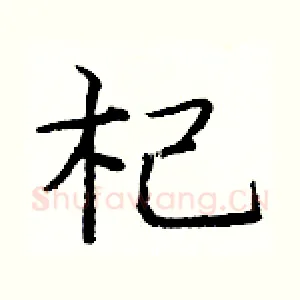 杞