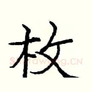 枚