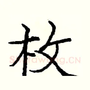 枚