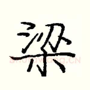 梁