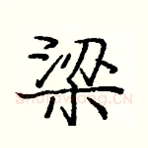 梁