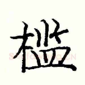槛