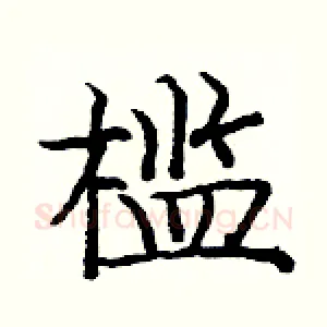 槛