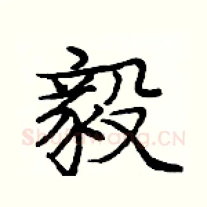 毅