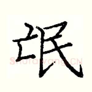 氓