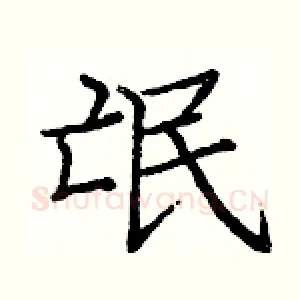 氓