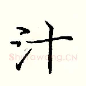 汁
