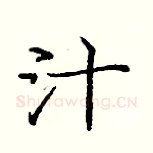 汁