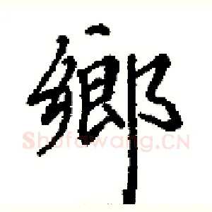 鄉