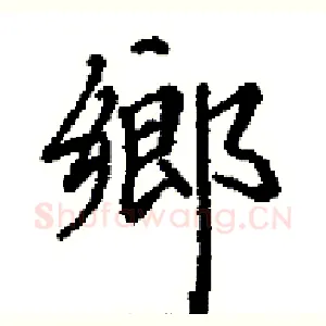 鄉