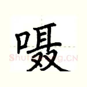 嗫