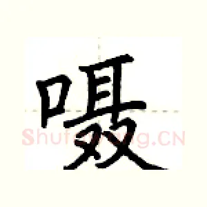 嗫