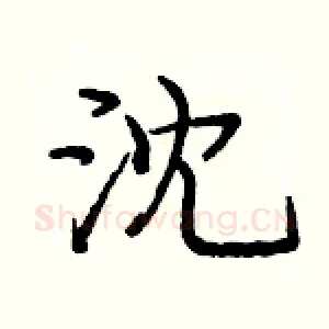 沈