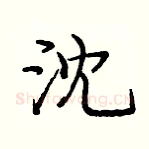 沈