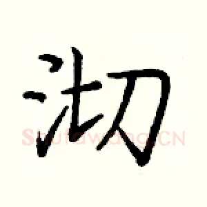 沏