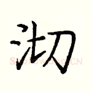 沏