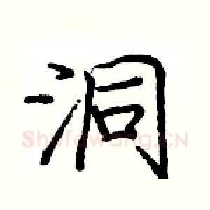 洞