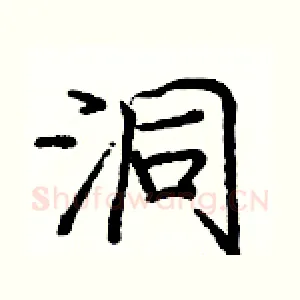 洞