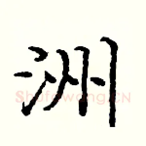 洲