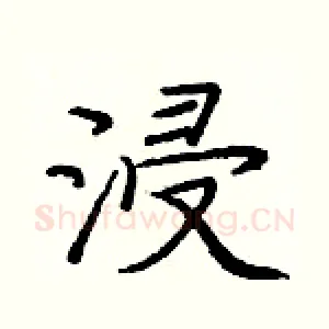 浸