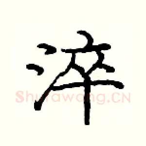 淬