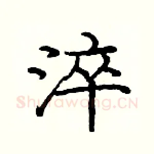 淬