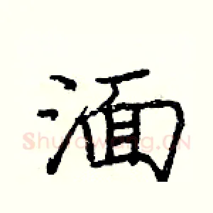 湎
