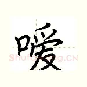 嗳