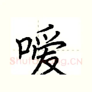 嗳