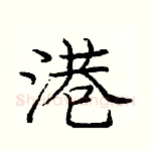 港