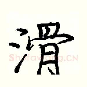 滑