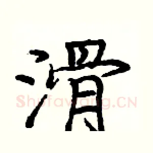 滑