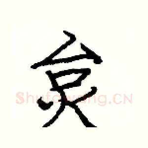 炱