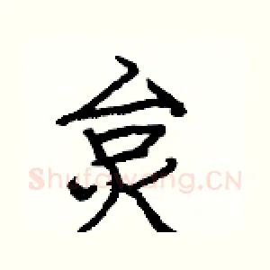 炱
